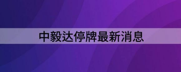 中毅达停牌最新消息（中毅达恢复上市首日已两度临时停牌）