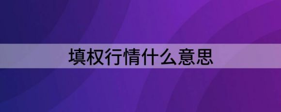 填权市场是什么意思(股票填权上涨案例分享)