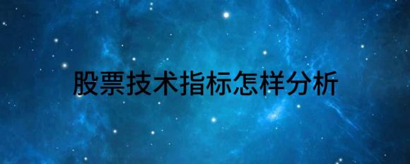 如何分析股票技术指标(股票市场成功率最高的8个技术指标)