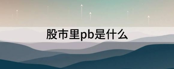 什么是股票价格计算公式？pb计算公式)