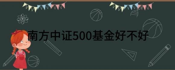 南方中证500基金好不好(南方中证500增强A净值下跌3.59%）