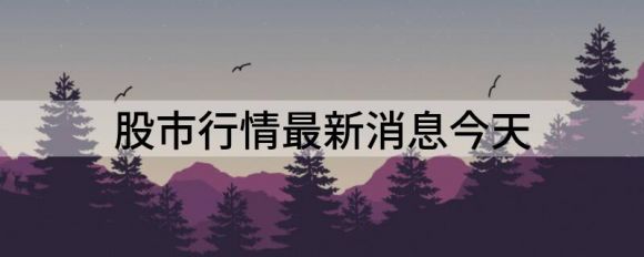 今日股市最新消息(6月1日股市收评及明日走势预测)
