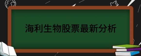 海利生物股票最新分析(海利生物3日下跌24.26%）