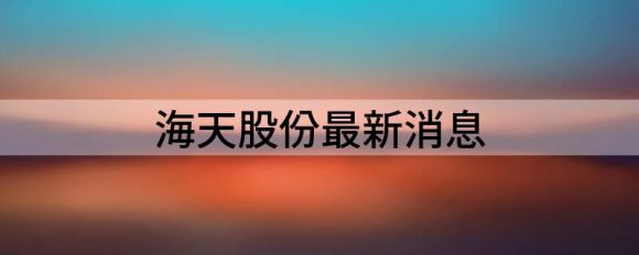 海天股份最新消息(2021年净利润同比增长22.3%）