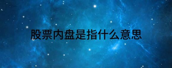 股票内盘是什么意思(股票内盘和外盘的实际应用)