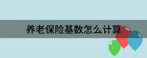 如何计算养老保险基数(如何分享养老金)