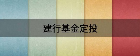 建行基金定投可靠吗(分享如何通过基金定投赚钱)