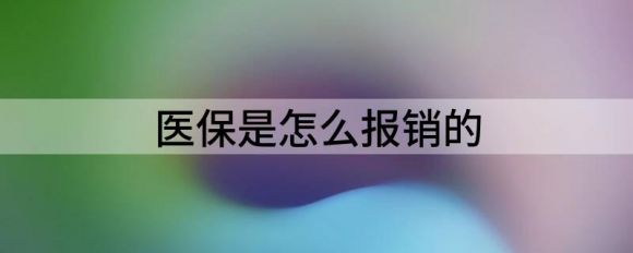 如何报销医疗保险(分享几种报销方式)