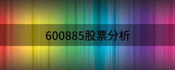 600885股票分析(给予宏发股票买入评级)