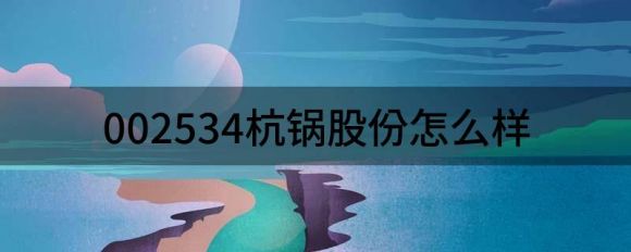 002534杭锅股份(给予杭锅股份买入评级)