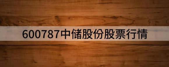 中储股份600787(中储股份下跌3.5%）