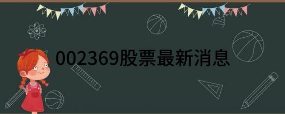 002369股票最新消息(浙江大学网新战略转型效果显著买入评级)