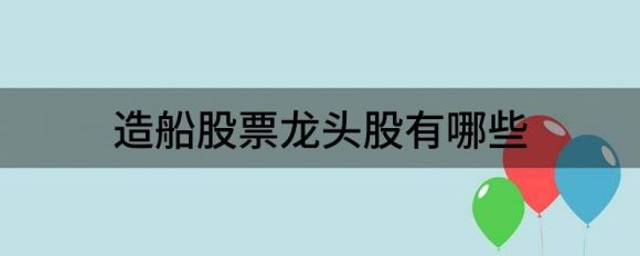 造船需要哪些材料(造船龙头股有哪些)