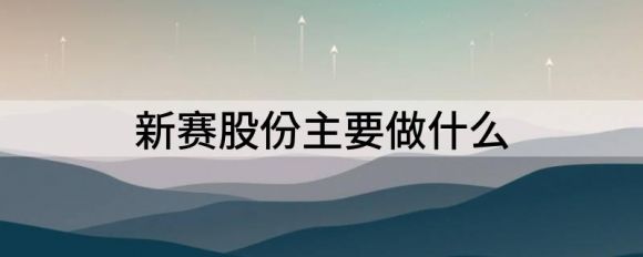 新赛股份主要做什么(新赛股份前三季度实现营收7.48亿元 ）