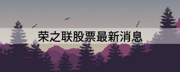荣之联最新消息(荣之联跌10.0%报44.26元）