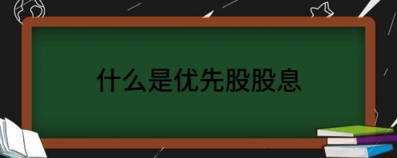 什么是优先股股息？优先股股息的特点是什么？