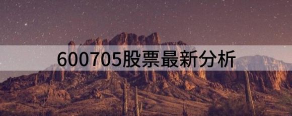 最新分析600705股票(给予中航财融买入评级)