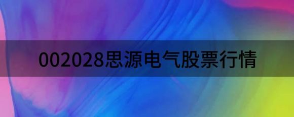 002028思源电气股票市场(思源电气下跌4.65%报14.76元 ）