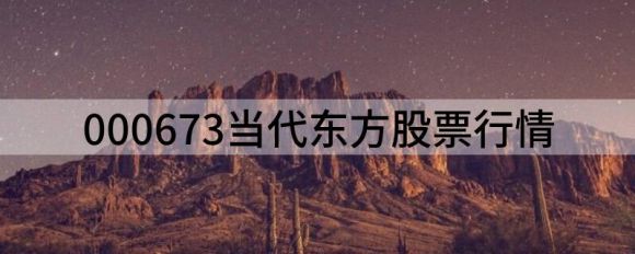 000673当代东方股市(当代东方下跌3.98%报35.2元 换手4.11%）