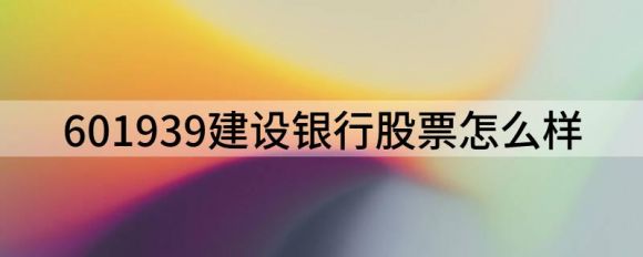 601939建设银行股票(给建设银行购买评级)