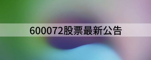 600072股票最新公告（7月21日沪深两市最新交易提示）