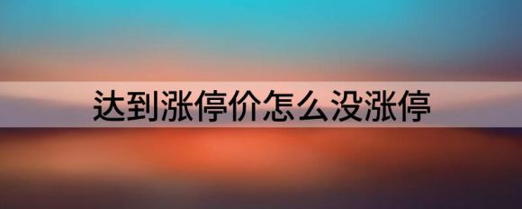 达到涨停价怎么没涨停？怎么去判断分析？