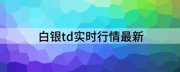 白银td实时行情最新（8.22黄金操作建议布局）