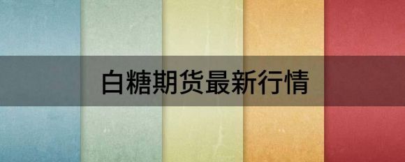 白糖期货最新行情（8月22白糖日内上涨0.55%）