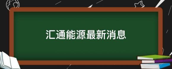 600605汇通能源最新消息（2022年上半年净利润1151.07万元）