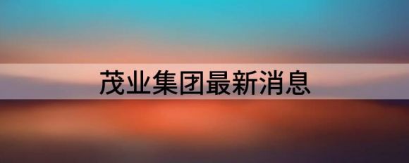 茂业集团最新消息（茂业净利润1.41亿元下滑55.44%）