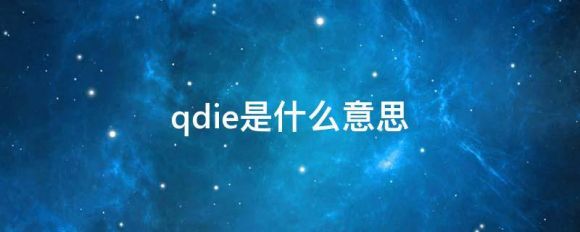 基金里显示qdie是什么意思？是好事还是坏事？