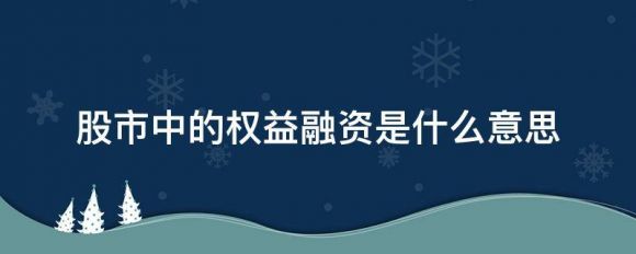 权益融资是什么意思（权益融资和债务融资的主要区别）