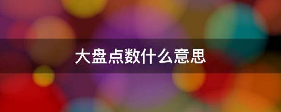 大盘点数是什么意思？是怎么计算出来的？