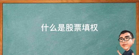 股票填权是什么意思呢？什么情况会填权？