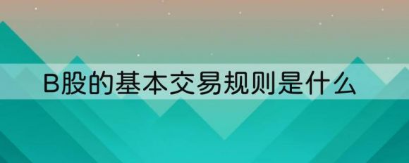 B股的基本交易规则是什么