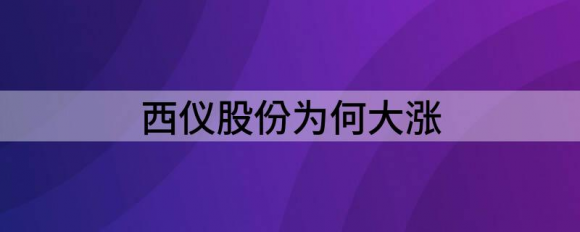 西仪股份股票现在可以买吗？西仪股份（002265.SZ）为何大涨！