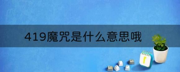 419魔咒是什么意思哦（盘点股市那些让人啼笑皆非的魔咒）