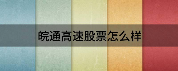 皖通高速股票怎么样（皖通高速2021年净利15.14亿元）