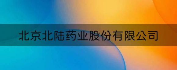 北京北陆药业股份有限公司财务报表（2022年前三季度净利润5523.46万元）