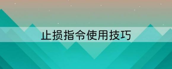 止损指令使用技巧（期货投机交易的常见操作方法）