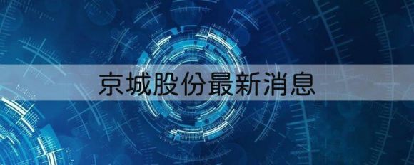 600860京城股份最新消息（拟定增募资不超过11.72亿元）