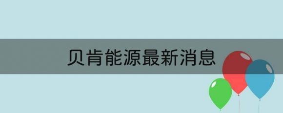 002828贝肯能源最新消息（控股股东拟减持不超过4%股份）