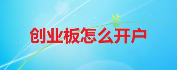 开通创业板的条件有哪些（开通创业板板的三大条件详解）