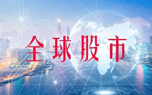 今日股市行情最新消息（道琼斯涨0.45% 纳斯达克跌0.52%）