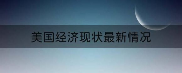 美国经济现状最新情况（科技行业迎来集体裁员、倒闭）