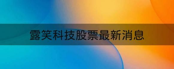 露笑科技股票最新消息（12月2日现3864万元大宗交易）