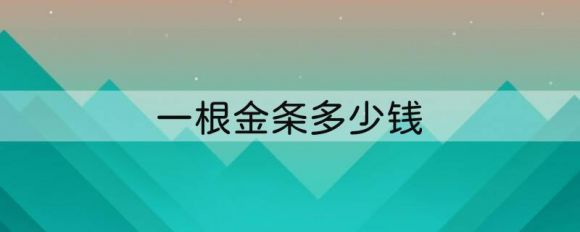 一根金条多少钱（2022年大黄鱼小黄鱼价值分析）