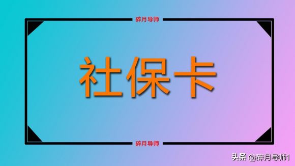 上海社保卡领取养老金流程（退休人员注意3大优势）