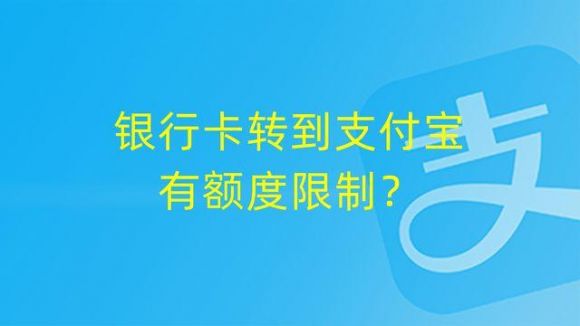 支付宝限额一天多少（银行卡转到支付宝额度限制详情）