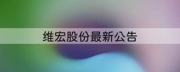 300508维宏股份最新公告（股东拟减持公司股份不超5万股）